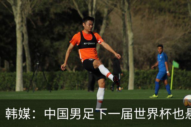 韩媒：中国男足下一届世界杯也悬，踢个泰国队都这么费劲